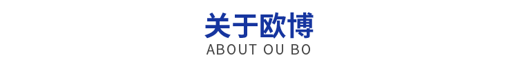 关于欧博