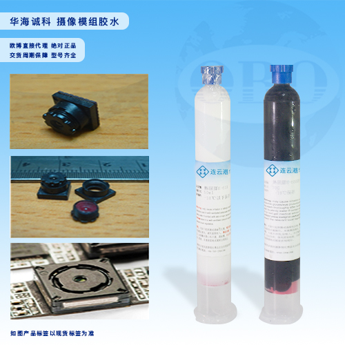 华海诚科 摄像模组胶...