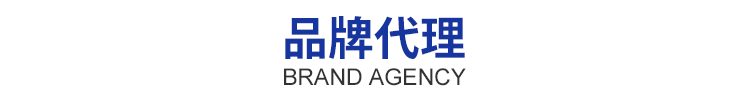 品牌代理